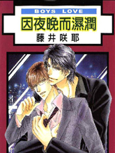 因夜晚而湿润,因夜晚而湿润漫画