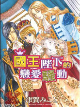 国王陛下的恋爱骚动,国王陛下的恋爱骚动漫画