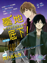墓地底下！,墓地底下！漫画