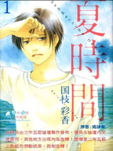 夏时间,夏时间漫画