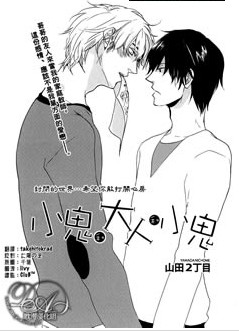 大人和小鬼和大人,大人和小鬼和大人漫画