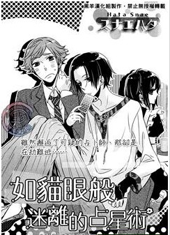 如猫眼般迷离的占星术,如猫眼般迷离的占星术漫画