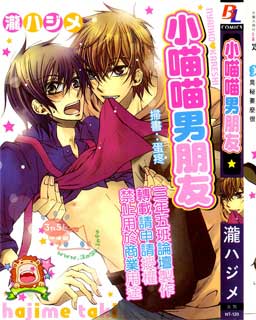 小喵喵男朋友,小喵喵男朋友漫画