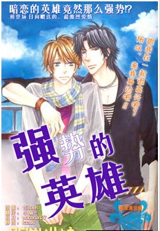 强势的英雄,强势的英雄漫画