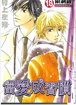 当爱成习惯,当爱成习惯漫画