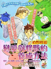 恋爱与怪兽的养成方法,恋爱与怪兽的养成方法漫画