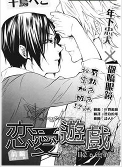 恋爱游戏,恋爱游戏漫画
