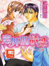 意外的诱惑,意外的诱惑漫画