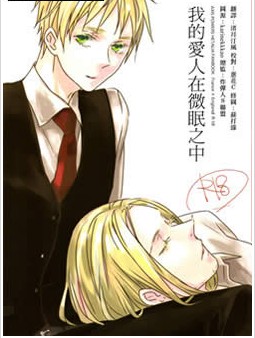 我的爱人在微眠之中,我的爱人在微眠之中漫画