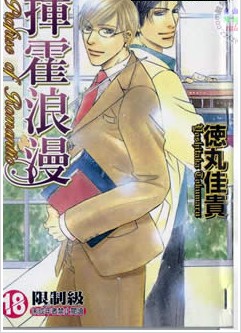 挥霍浪漫,挥霍浪漫漫画