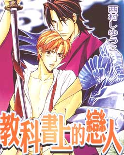 教科书的恋人,教科书的恋人漫画