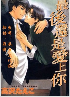 最后还是爱上你,最后还是爱上你漫画