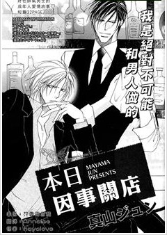 本日因事关店,本日因事关店漫画