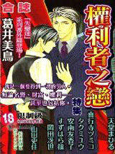 权力者之恋,权力者之恋漫画