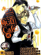 极道CAFE2,极道CAFE2漫画