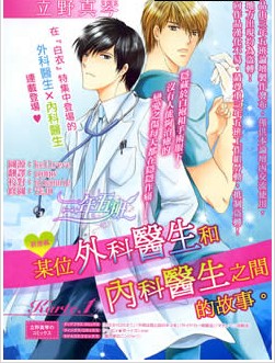 某位外科医生和内科医生之间的故事。,某位外科医生和内科医生之间的故事。漫画