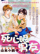 死心眼男友,死心眼男友漫画