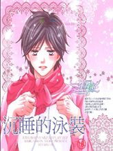 沉睡的泳装,沉睡的泳装漫画