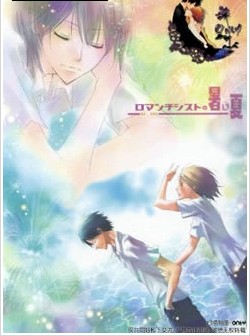 浪漫主义者的酷夏,浪漫主义者的酷夏漫画