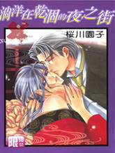 淌洋在乾涸的夜之街,淌洋在乾涸的夜之街漫画