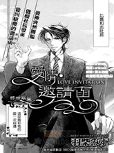 爱情邀请函,爱情邀请函漫画
