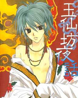 玉仙坊夜话,玉仙坊夜话漫画