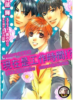 现在是工作时间!？,现在是工作时间!？漫画