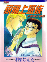 祝福上班族,祝福上班族漫画