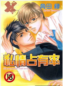 私情占有率,私情占有率漫画