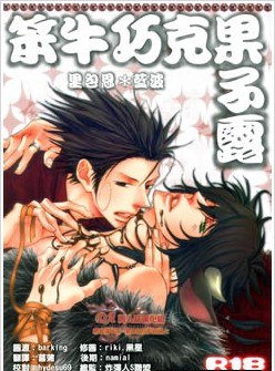 笨牛巧克力果子露,笨牛巧克力果子露漫画