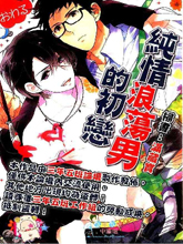 纯情浪蕩男的初恋,纯情浪蕩男的初恋漫画