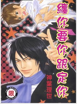 缠你要你跟定你,缠你要你跟定你漫画