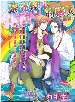 聚光灯下的恋人,聚光灯下的恋人漫画