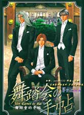 舞踏会的手帖,舞踏会的手帖漫画