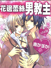 花边蕾丝男教主,花边蕾丝男教主漫画
