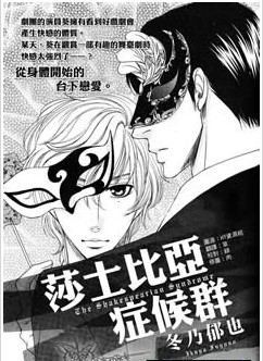 莎士比亚癥侯群,莎士比亚癥侯群漫画