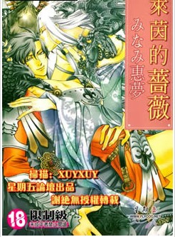 莱茵的蔷薇,莱茵的蔷薇漫画