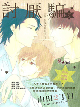 讨厌骗子,讨厌骗子漫画