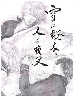 雪は桜木、人は夜叉,雪は桜木、人は夜叉漫画