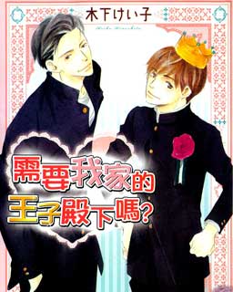 需要我家的王子殿下吗,需要我家的王子殿下吗漫画