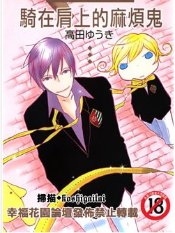 骑在肩上的麻烦鬼,骑在肩上的麻烦鬼漫画