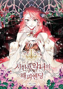 绝症恶女的完美结局,绝症恶女的完美结局漫画